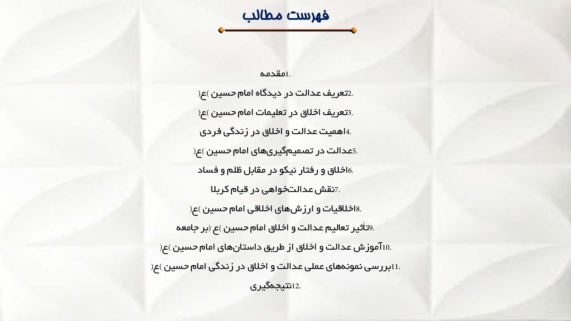 پاورپوینت در مورد بررسی تعالیم امام حسین (ع) درباره عدالت و اخلاق